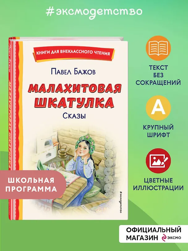 Книга Малахитовая шкатулка. Сказы (Павел Бажов) — 6
