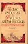 Англо-русский, Русско-английский словарь для начинающих: около 22000 слов и словосочетаний — 2137457 — 1