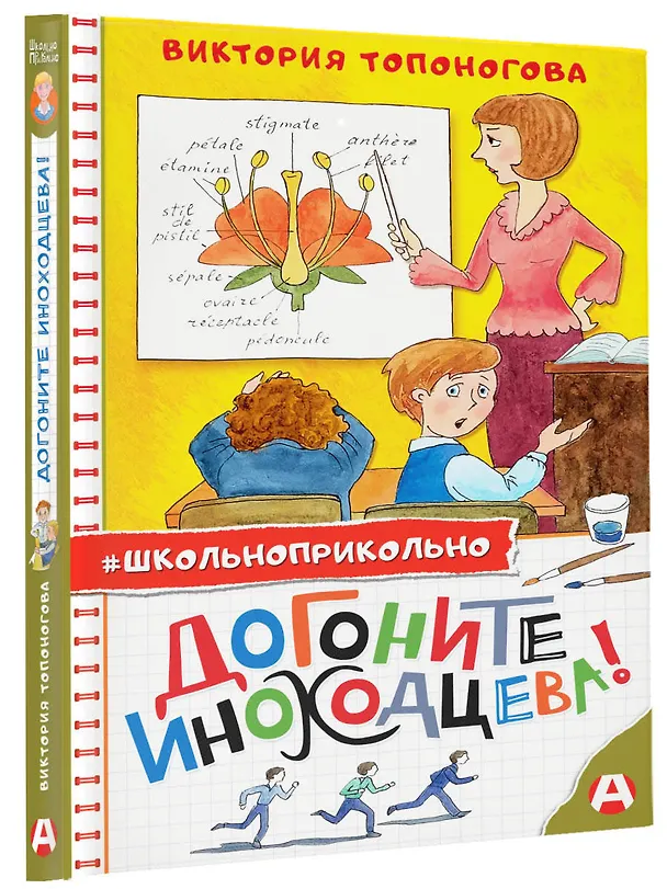 Книга Догоните Иноходцева (Виктория Топоногова) — 4