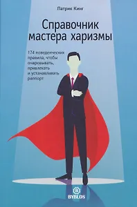 Справочник мастера харизмы. 174 поведенческих правила, чтобы очаровать, привлекать и устанавливать раппорт