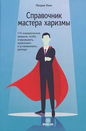 Книга Справочник мастера харизмы. 174 поведенческих правила, чтобы очаровать, привлекать и устанавливать раппорт (Патрик Кинг)