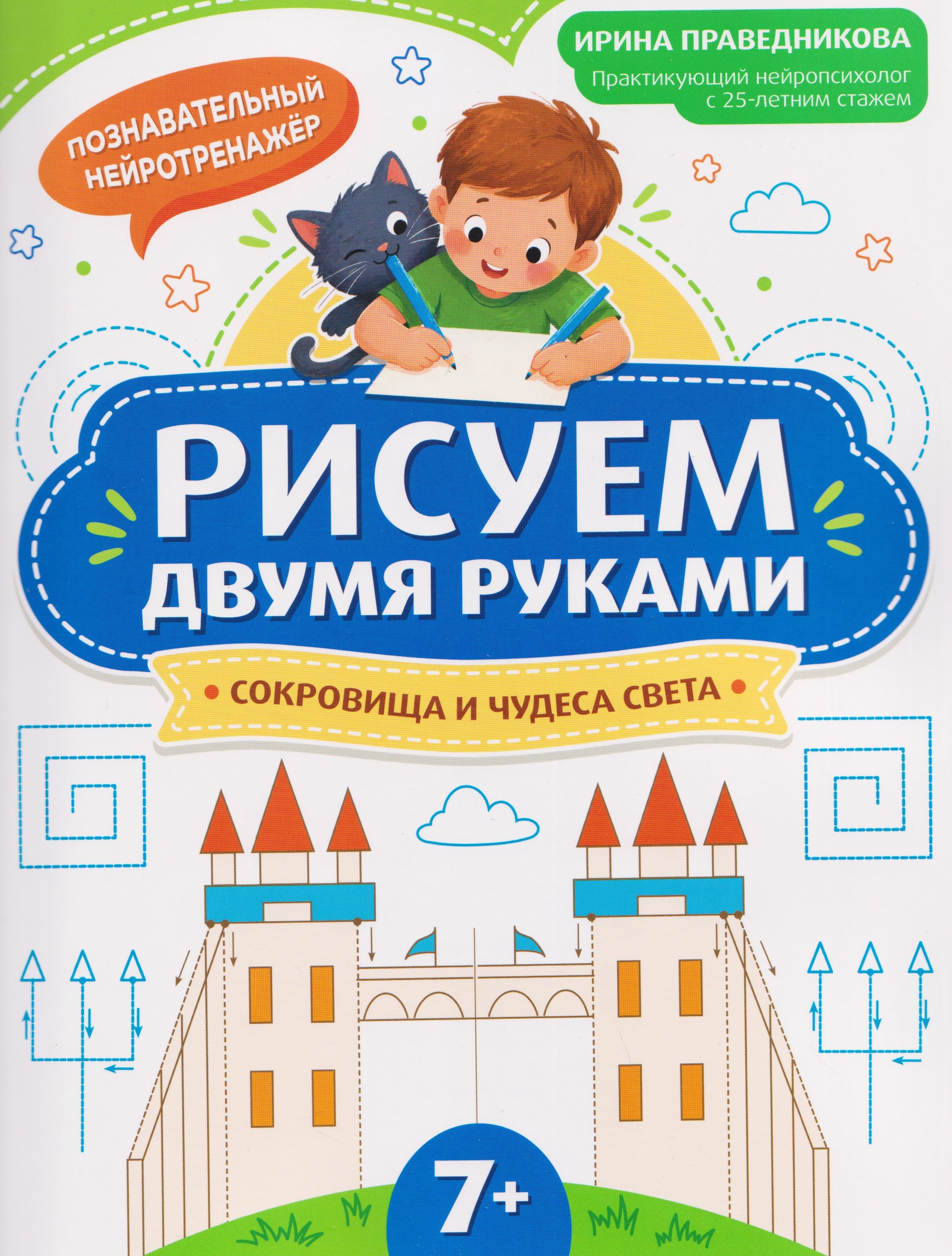 Ирина Игоревна Праведникова Рисуем двумя руками: сокровища и чудеса света (7+)