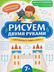 Рисуем двумя руками: сокровища и чудеса света (7+)