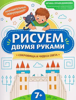 Книга Рисуем двумя руками: сокровища и чудеса света (7+) (Ирина Праведникова)