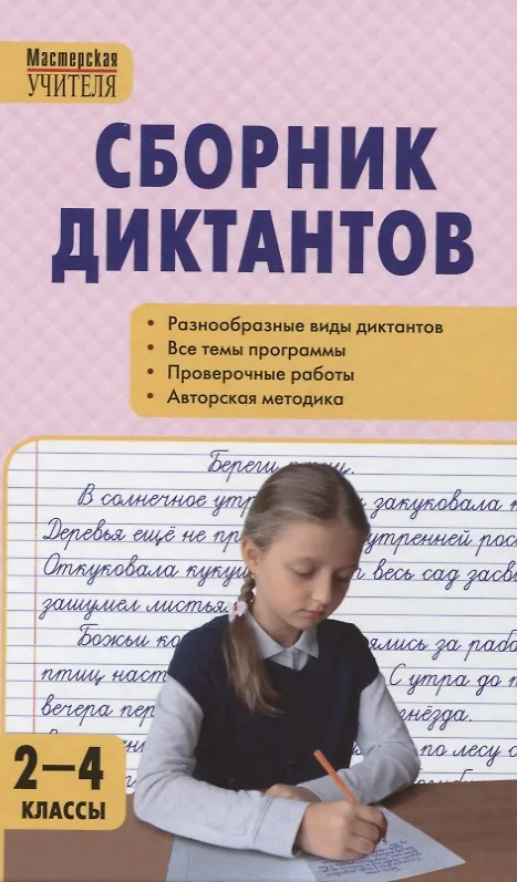 Книга Сборник диктантов и проверочных работ по русскому языку. 2-4 классы (Нина Максимук, Ирина Яценко) — 1