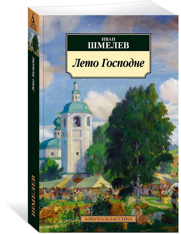 Книга Лето Господне (Иван Шмелев) — 4