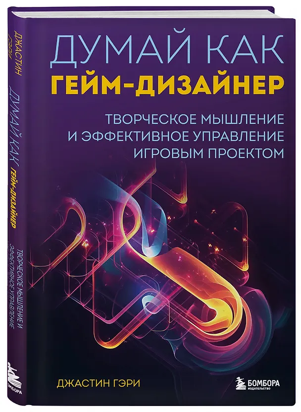 Книга Думай как гейм-дизайнер. Творческое мышление и эффективное управление игровым проектом (Джастин Гэри) — 4