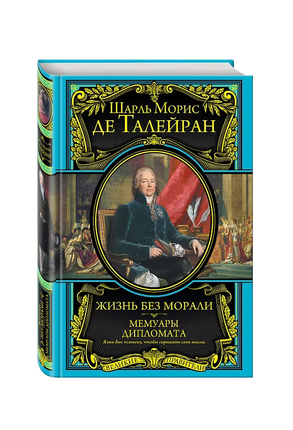Книга Жизнь без морали. Мемуары дипломата (+ Талейран. Биография / Е.В. Тарле) (Шарль Талейран) — 4