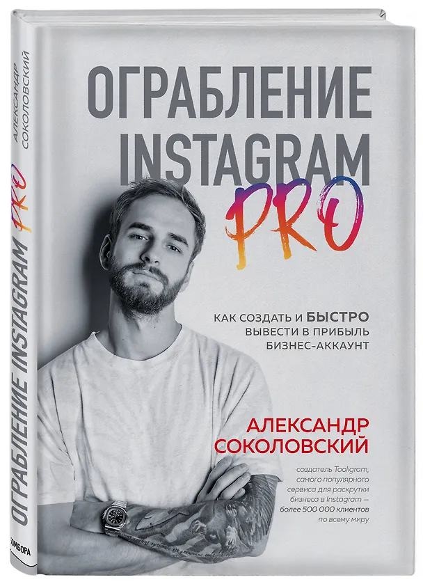Книга Ограбление Instagram PRO. Как создать и быстро вывести на прибыль бизнес-аккаунт (Александр Соколовский) — 4