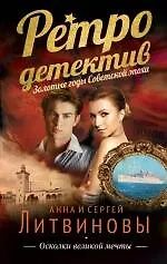 Книга Осколки великой мечты: роман (Сергей Литвинов, Анна Литвинова) — 1