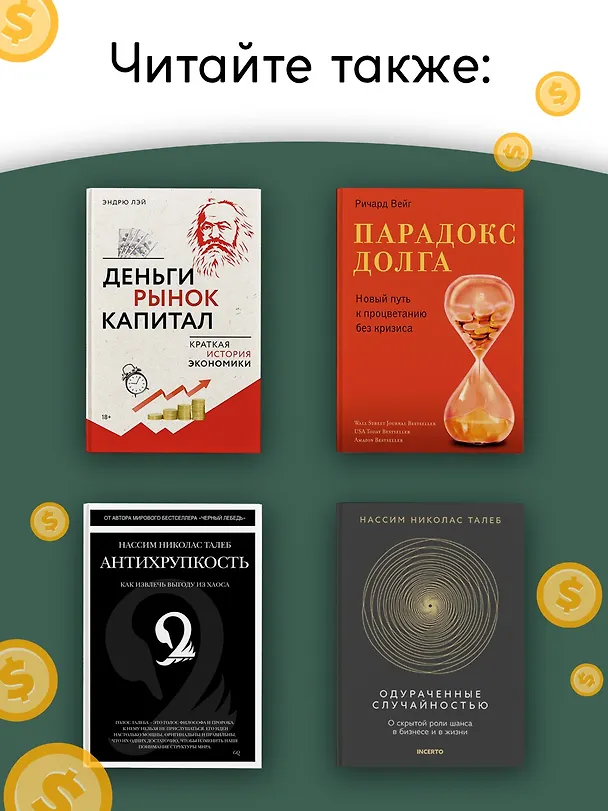 Книга Экономика всего. Институты и общество: жизнь по правилам и без (Александр Аузан) — 9