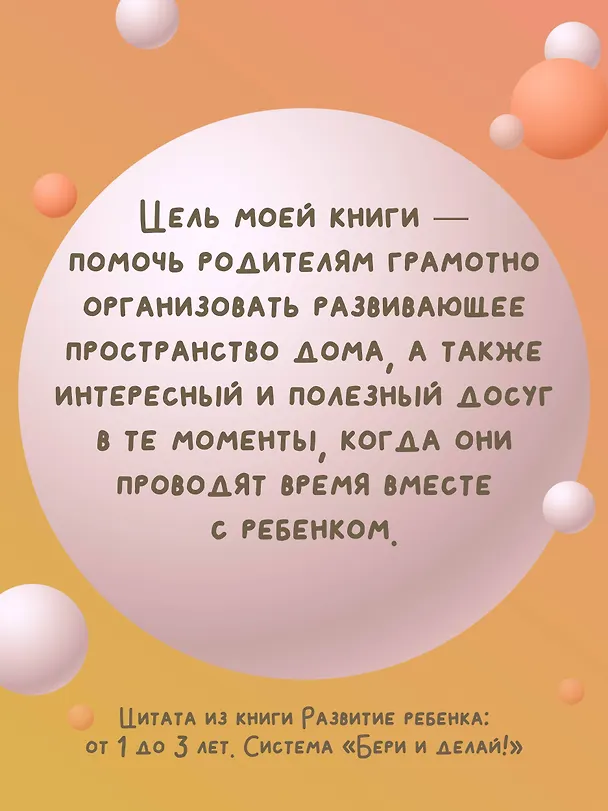 Книга Развитие ребенка: от 1 до 3 лет. Система «Бери и делай!» (Софья Лукина) — 10