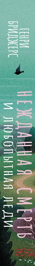 Книга Нежданная смерть и любопытная леди (Генри Бриджерс) — 4