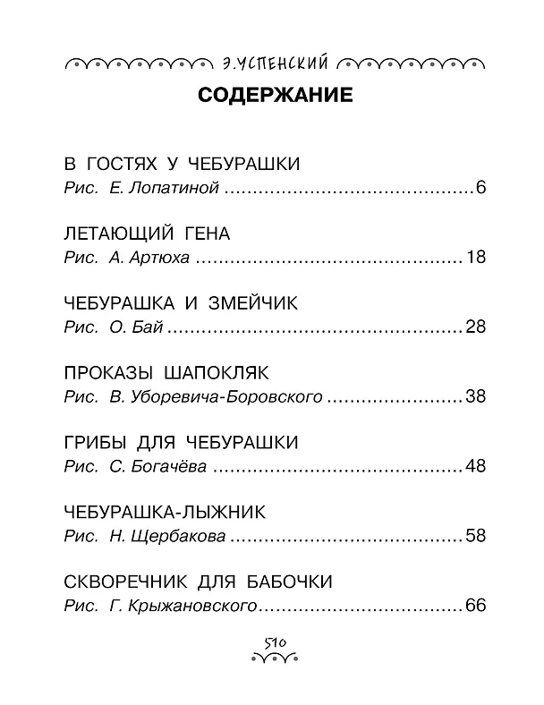 Книга Всё-всё-всё о Чебурашке и Крокодиле Гене (Эдуард Успенский) — 4