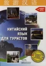 Китайский язык для туристов — 2134573 — 1