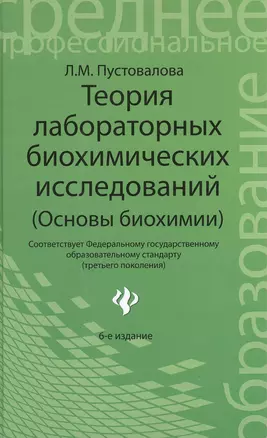 Теория лабораторных биохимических исследований (основы биохимии) — 2383661 — 1