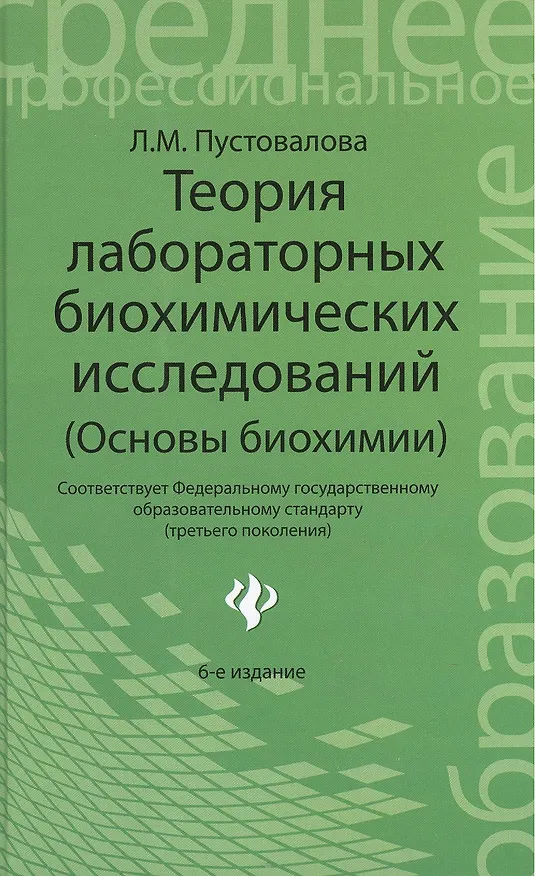 Книга Теория лабораторных биохимических исследований (основы биохимии) (Лидия Пустовалова) — 1