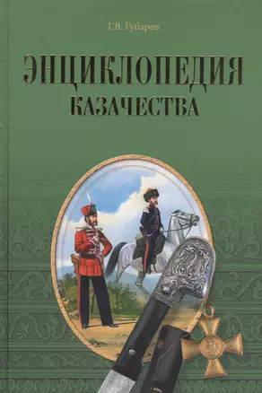 Энциклопедия казачества — 2457933 — 1