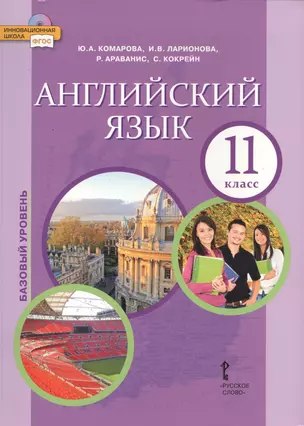 Английский язык 11 кл. Учебник Базовый уровень (4 изд) (ФГОСИннШк) Комарова (электр. прил. на сайте) — 2699348 — 1