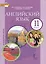 Английский язык 11 кл. Учебник Базовый уровень (4 изд) (ФГОСИннШк) Комарова (электр. прил. на сайте) — 2699348 — 1