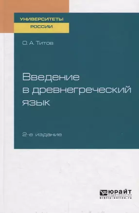 Введение в древнегреческий язык. Учебное пособие для академического бакалавриата — 2735325 — 1