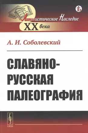 Славяно-русская палеография — 2807199 — 1