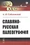 Славяно-русская палеография — 2807199 — 1