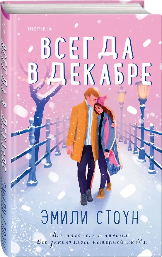 Книга Всегда в декабре (Эмили Стоун) — 4