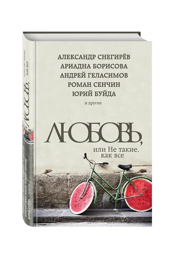 Книга Любовь, или Не такие, как все (Юрий Буйда) — 4