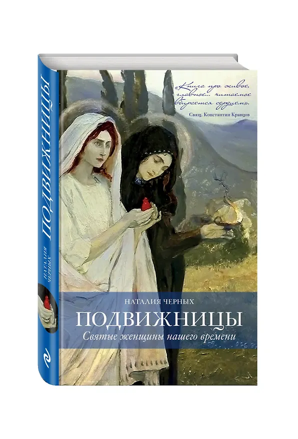 Книга Подвижницы. Святые женщины нашего времени (Наталия Черных) — 4