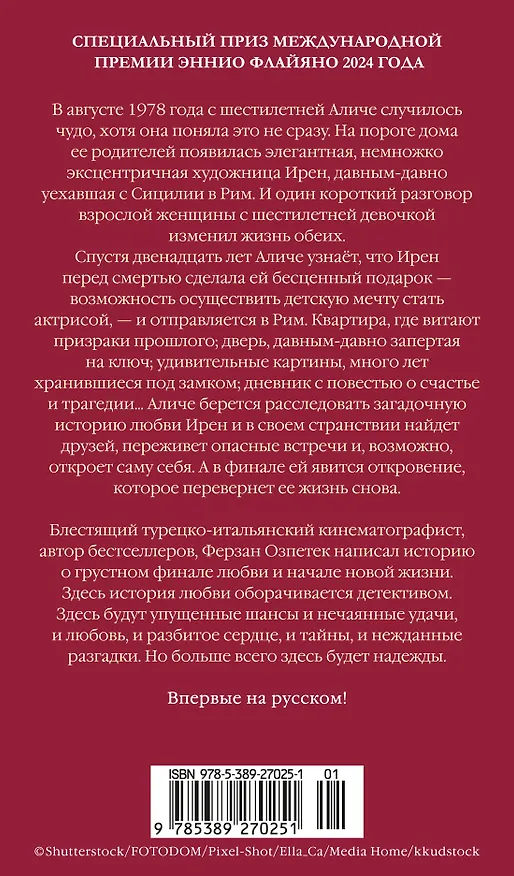 Книга Сердце под замком (Ферзан Озпетек) — 2