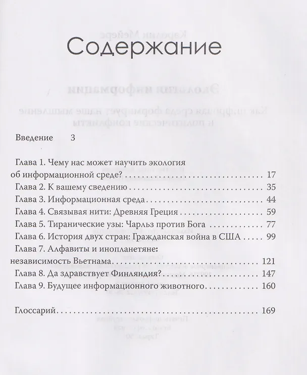 Книга Экология информации. Как цифровая среда формирует наше мышление и политические конфликты (Кэролин Мейерс) — 3