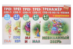 Тренажёр слогового чтения с ударениями для детей 6-7 лет. Комплект первоклассника № 50 из 5-ти книг (универсальный)
