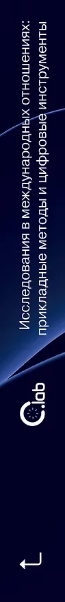 Книга Исследования в международных отношениях: прикладные методы и цифровые инструменты. Коллективный учебник-гайд от авторов «Колаборатории» () — 3