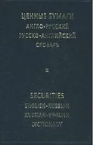 Ценные бумаги, Англо-русский и русско-английский словарь.