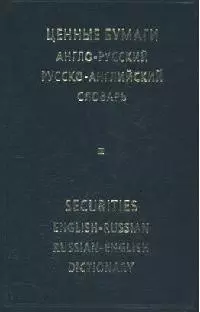 Ценные бумаги, Англо-русский и русско-английский словарь. — 2094118 — 1