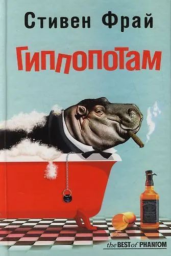 Книга Гиппопотам (Стивен Фрай) — 4