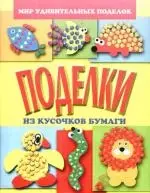 Поделки из кусочков бумаги — 2181239 — 1