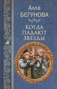 Когда падают звезды