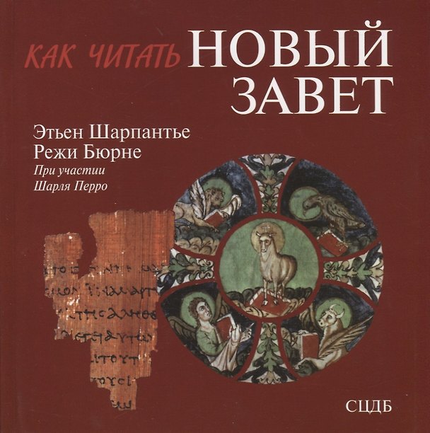 Книга Как читать Новый Завет () — 1