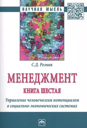 Менеджмент. Книга шестая. Управление человеческим потенциалом в социально-экономических системах. Избранные статьи — 2715023 — 1