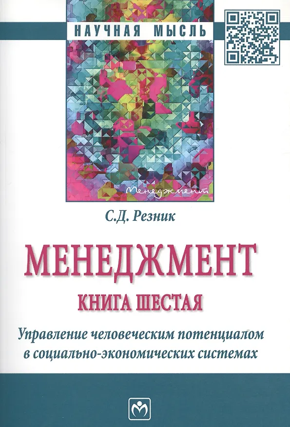 Книга Менеджмент. Книга шестая. Управление человеческим потенциалом в социально-экономических системах. Избранные статьи (Семён Резник) — 1