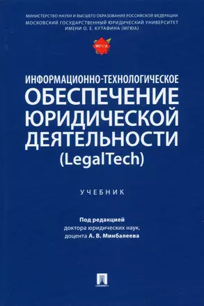 Информационно-технологическое обеспечение юридической деятельности (LegalTech). Учебник — 2915671 — 1