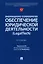 Информационно-технологическое обеспечение юридической деятельности (LegalTech). Учебник — 2915671 — 1