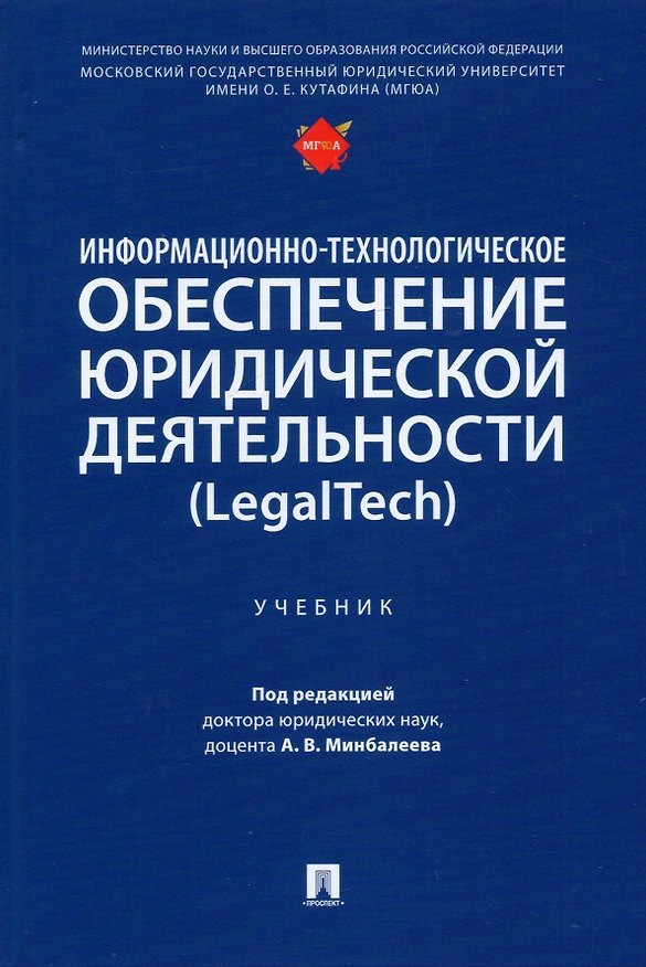 Книга Информационно-технологическое обеспечение юридической деятельности (LegalTech). Учебник () — 1