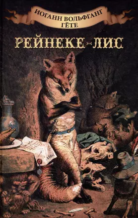 Рейнеке-лис — 3013384 — 1