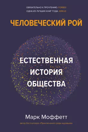 Человеческий рой. Естественная история общества — 2951609 — 1