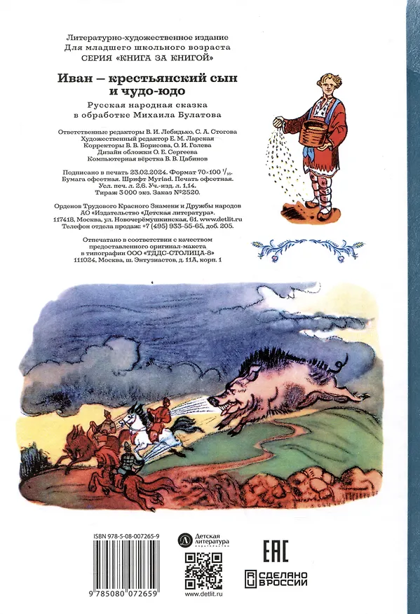 Книга Иван-крестьянский сын и чудо-юдо (Михаил Булатов) — 2