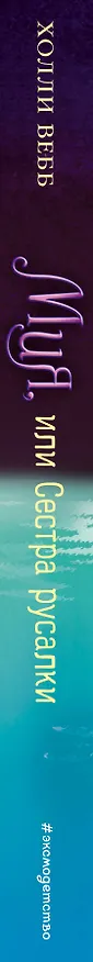 Книга Мия, или Сестра русалки (Холли Вебб) — 4