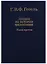Гегель: Лекции по истории философии. В 3-х книгах. Книга 3. 2-е изд. — 2040190 — 2